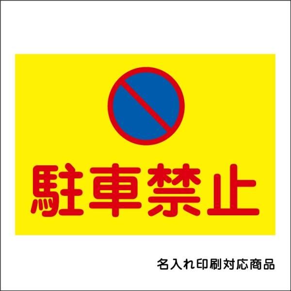 〔屋外用 看板〕駐車禁止マーク 横型 名入れ無料 長期利用可能 - 大判出力・ラミネート加工・印刷のいいな・プランニング