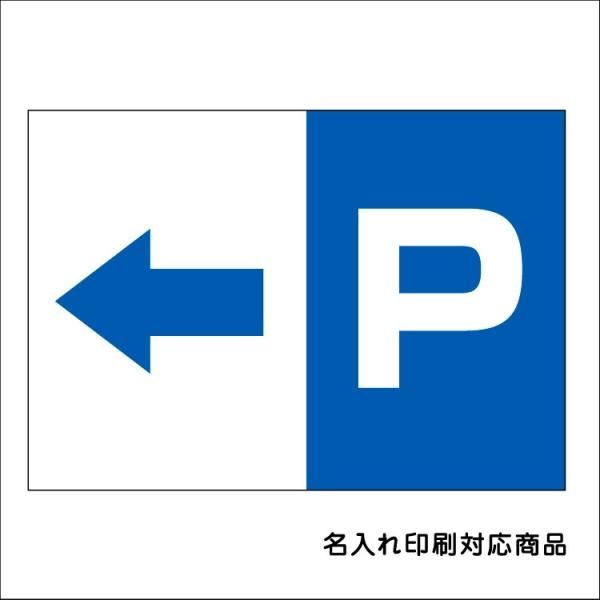 〔屋外用 看板〕左右矢印選択 駐車場マーク 駐車場案内板 青 名入れ無料 長期利用可能 - 大判出力・ラミネート加工・印刷のいいな・プランニング