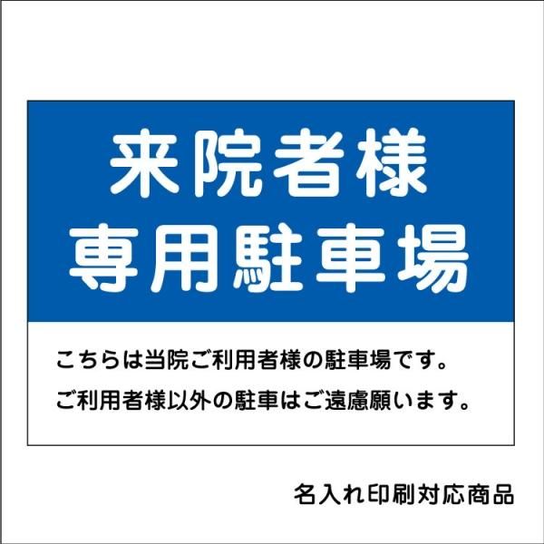 屋外用 看板〕来院者様専用駐車場 こちらは当院ご利用者様の来院者様