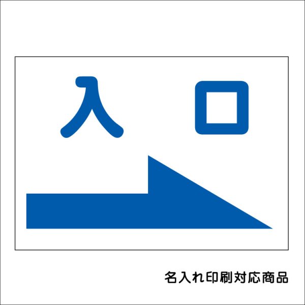 国内発送 入口専用 右矢印 誘導看板パネル u-b7