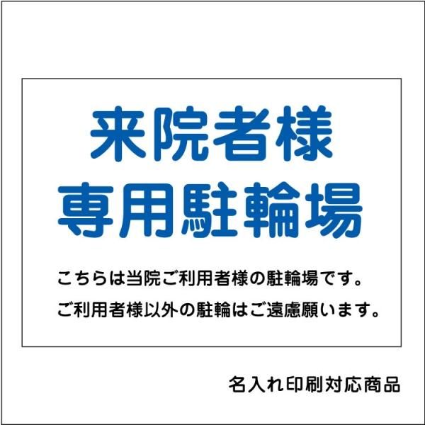 屋外用 看板〕来院者様 専用駐輪場 こちらは当院ご利用者の駐輪場です