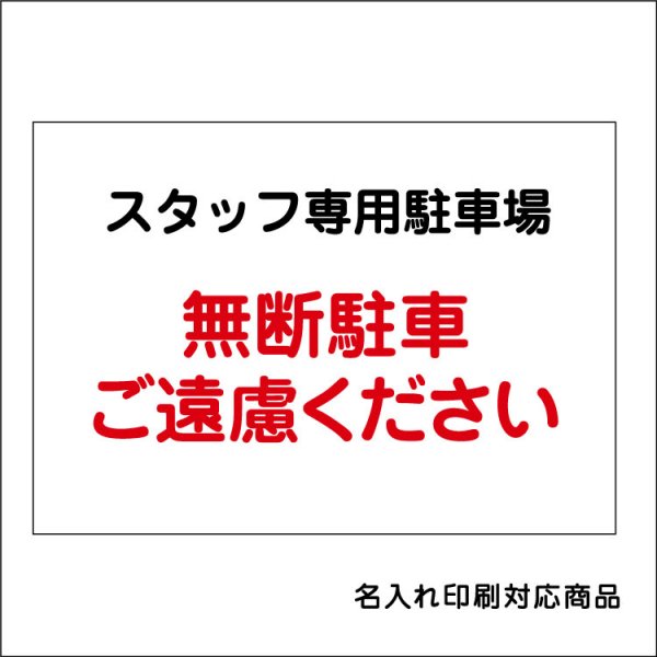 屋外用 看板〕スタッフ専用駐車場 無断駐車ご遠慮ください 名入れ無料