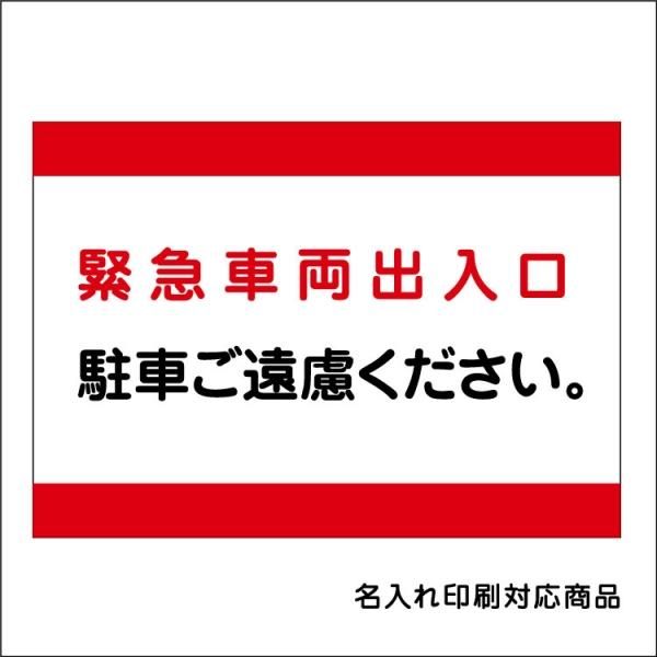 屋外用 看板 緊急車両出入口 駐車ご遠慮ください 名入れ無料 長期利用可能 大判出力 ラミネート加工 印刷のいいな プランニング