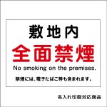 〔屋外用 看板〕 敷地内 全面禁煙 no smoking on the premises 名入れ無料 長期利用可能 