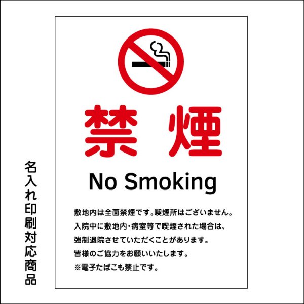 〔屋外用 看板〕 禁煙マーク 敷地内 禁煙 no smoking 英語/韓国語/中国語 入院中に敷地内・病室などで喫煙された場合は、強制退院 縦型 -  大判出力・ラミネート加工・印刷のいいな・プランニング