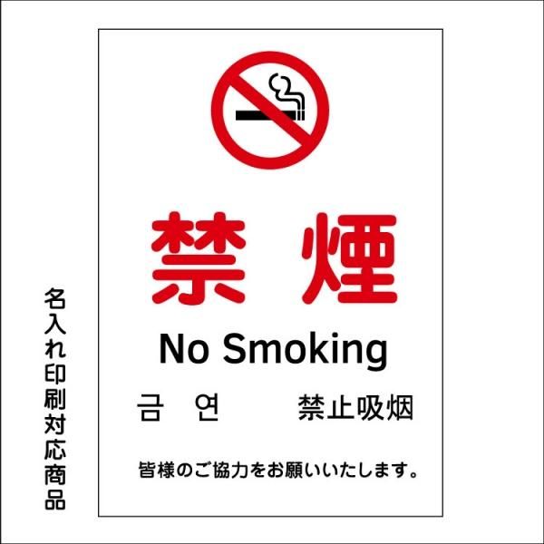 屋外用 看板 禁煙 マーク 敷地内 禁煙 No Smoking 英語 韓国語 中国語 皆様のご協力をお願いします 縦型 名入れ無料 長期利用可能 大判出力 ラミネート加工 印刷のいいな プランニング 屋外用 看板 禁煙 マーク 敷地内 禁煙 No Smoking 英語 韓国語 中国語 皆様のご協力をお願いします 縦型 名入れ無料 長期利用可能 大判出力 ラミネート加工 印刷のいいな プランニング