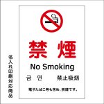 〔屋外用 看板〕 禁煙 マーク 敷地内 禁煙 no smoking 英語/韓国語/中国語 電子タバコも含めて、禁煙です。 縦型 名入れ無料 長期利用可能 