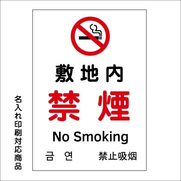 〔屋外用 看板〕 禁煙 マーク 敷地内 禁煙 no smoking 英語/韓国語/中国語 縦型 名入れ無料 長期利用可能 -  大判出力・ラミネート加工・印刷のいいな・プランニング