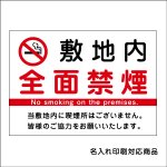 〔屋外用 看板〕 禁煙マーク 敷地内 全面禁煙 no smoking on the premises 名入れ無料 長期利用可能 