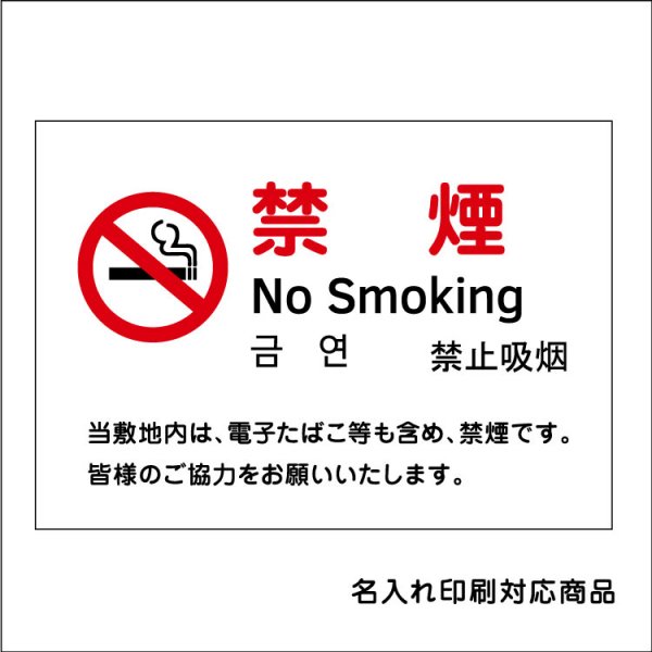 〔屋外用 看板〕 禁煙 マーク 禁煙 no smoking 英語/韓国語/中国語 名入れ無料 長期利用可能 -  大判出力・ラミネート加工・印刷のいいな・プランニング