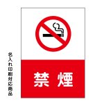 〔屋外用 看板〕 禁煙(赤字白抜き) マーク no smoking 縦型 名入れ無料 長期利用可能 