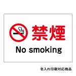 〔屋外用 看板〕 禁煙 マーク no smoking 名入れ無料 長期利用可能 