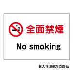 〔屋外用 看板〕 全面禁煙 マーク no smoking 名入れ無料 長期利用可能 