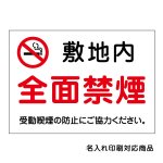 〔屋外用 看板〕 敷地内 全面禁煙 マーク 受動喫煙の防止にご協力ください。 名入れ無料 長期利用可能 