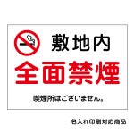 〔屋外用 看板〕 敷地内 全面禁煙 マーク 喫煙所はございません。 名入れ無料 長期利用可能 