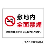 〔屋外用 看板〕 敷地内 全面禁煙(シンプル) マーク 受動喫煙の防止にご協力ください。 名入れ無料 長期利用可能 
