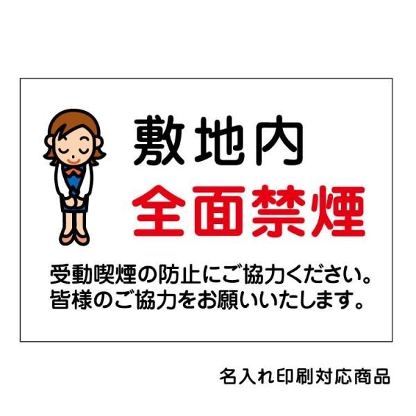 屋外用 看板 敷地内 全面禁煙 イラスト 受動喫煙の防止にご協力ください 名入れ無料 長期利用可能 大判出力 ラミネート加工 印刷のいいな プランニング