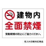 〔屋外用 看板〕 建物内 全面禁煙 マーク 受動喫煙の防止にご協力ください。 名入れ無料 長期利用可能 