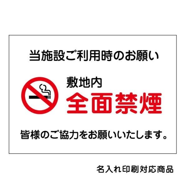 〔屋外用 看板〕 敷地内 全面禁煙 マーク 当施設ご利用時のお願い 名入れ無料 長期利用可能 - 大判出力・ラミネート加工・印刷のいいな・プランニング