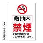 〔屋外用 看板〕 敷地内 禁煙 マーク 受動喫煙の防止にご協力ください。縦型 名入れ無料 長期利用可能 