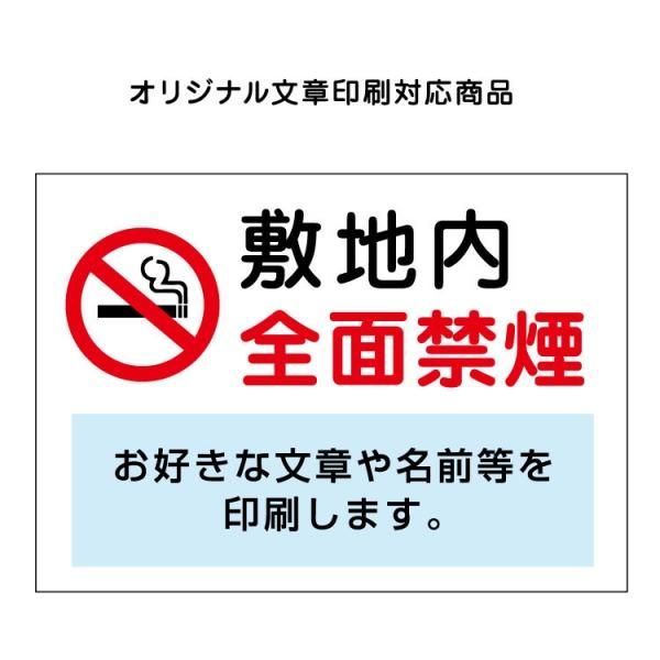 〔屋外用 看板〕 敷地内 全面禁煙 (シンプル)マーク 名入れ無料+オリジナル文章印刷欄有りタイプ 長期利用可能 -  大判出力・ラミネート加工・印刷のいいな・プランニング