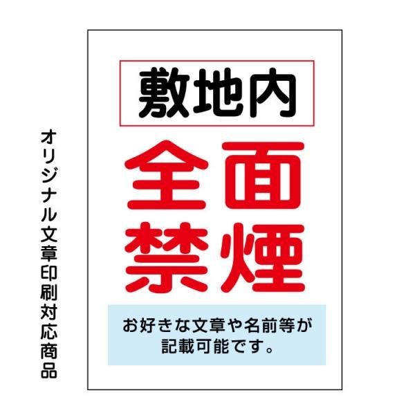 〔屋外用 看板〕 敷地内 全面禁煙 縦型 名入れ無料+オリジナル文章印刷欄有りタイプ 長期利用可能 -  大判出力・ラミネート加工・印刷のいいな・プランニング