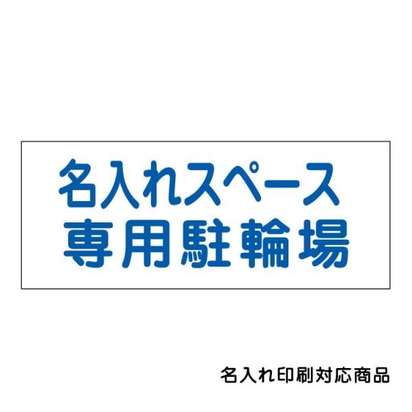 屋外用 看板〕 専用駐輪場 名入れ無料 長期利用可能 (300×120ミリ