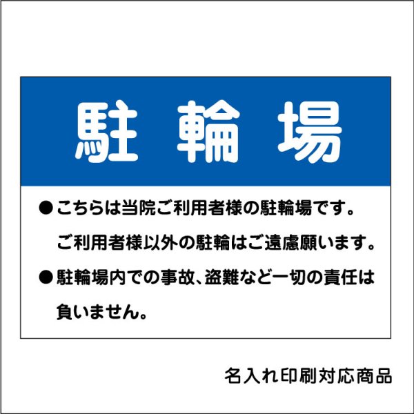 〔屋外用 看板〕駐輪場 こちらは当院ご利用者の駐輪場です。ご利用者様以外の駐輪はご遠慮願います。 名入れ無料 長期利用可能 -  大判出力・ラミネート加工・印刷のいいな・プランニング