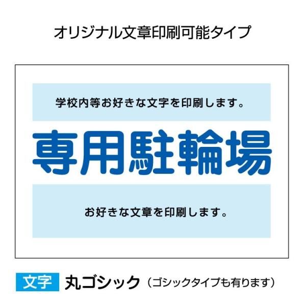 〔屋外用 看板〕 専用駐輪場 名入れ無料+オリジナル文章印刷欄有りタイプ 長期利用可能 - 大判出力・ラミネート加工・印刷のいいな・プランニング