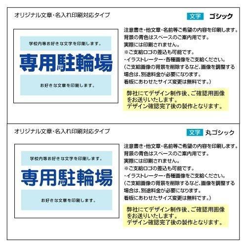 〔屋外用 看板〕 専用駐輪場 名入れ無料+オリジナル文章印刷欄有りタイプ 長期利用可能 - 大判出力・ラミネート加工・印刷のいいな・プランニング