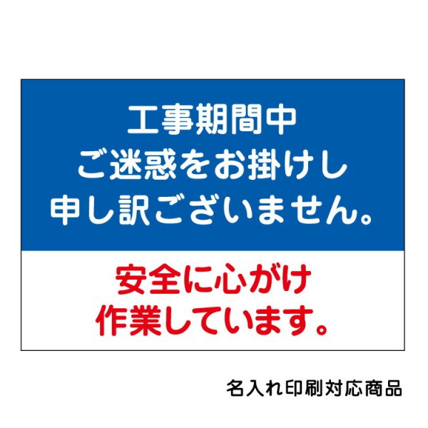 〔屋外用 看板〕 工事期間 お詫び 安全 名入れ無料 長期利用可能 - 大判出力・ラミネート加工・印刷のいいな・プランニング