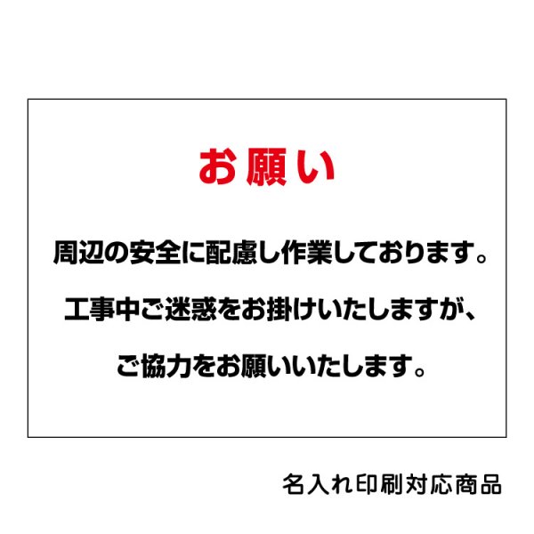 〔屋外用 看板〕 工事期間 お詫び お願い 安全 名入れ無料 長期利用可能 - 大判出力・ラミネート加工・印刷のいいな・プランニング