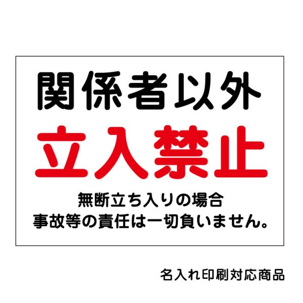 〔屋外用 看板〕 工事現場 関係者以外 立入禁止 名入れ無料 長期利用可能 - 大判出力・ラミネート加工・印刷のいいな・プランニング