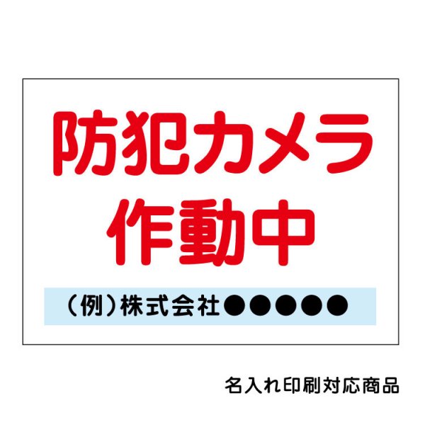 〔屋外用 看板〕 工事現場 防犯カメラ 名入れ無料 長期利用可能 - 大判出力・ラミネート加工・印刷のいいな・プランニング