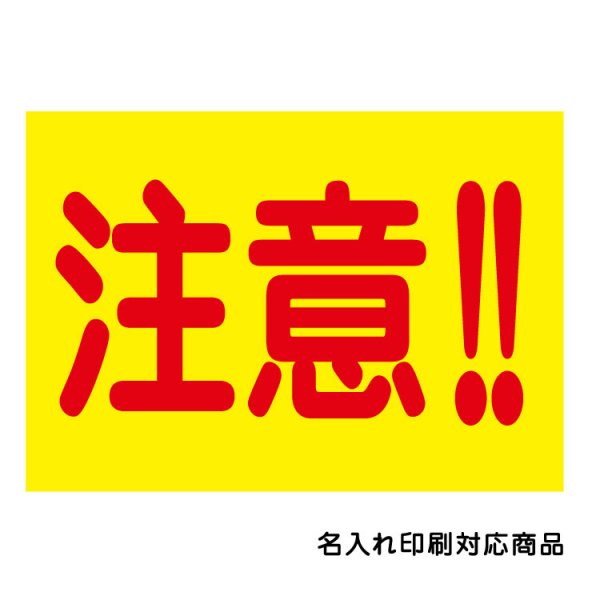 〔屋外用 看板〕 工事現場 注意 名入れ無料 長期利用可能 - 大判出力・ラミネート加工・印刷のいいな・プランニング