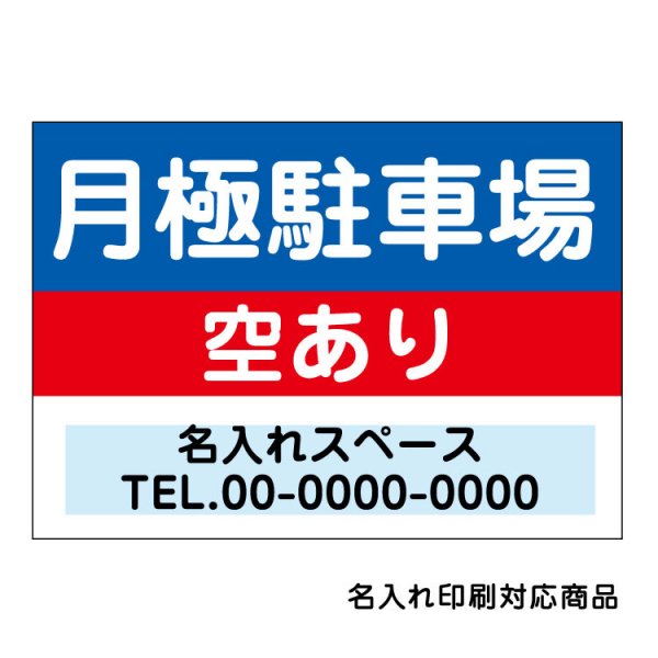 〔屋外用 看板〕 月極駐車場 空あります 駐車場募集 (背景青)名入れ無料 長期利用可能 - 大判出力・ラミネート加工・印刷のいいな・プランニング