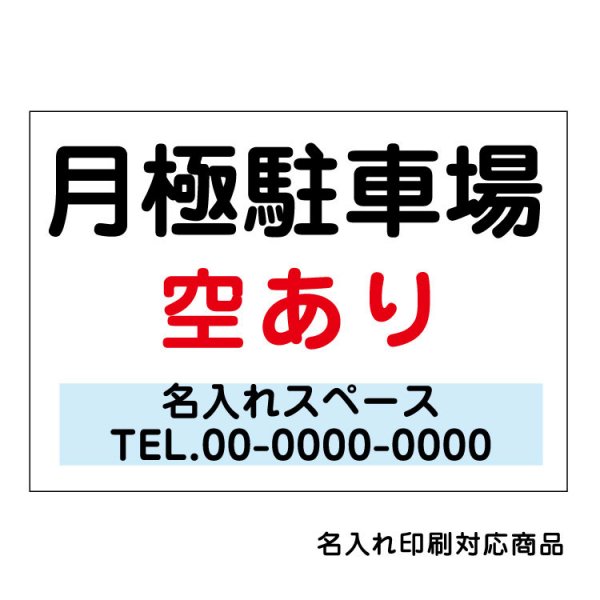 〔屋外用 看板〕 月極駐車場 空あります 駐車場募集 (背景白)名入れ無料 長期利用可能 - 大判出力・ラミネート加工・印刷のいいな・プランニング