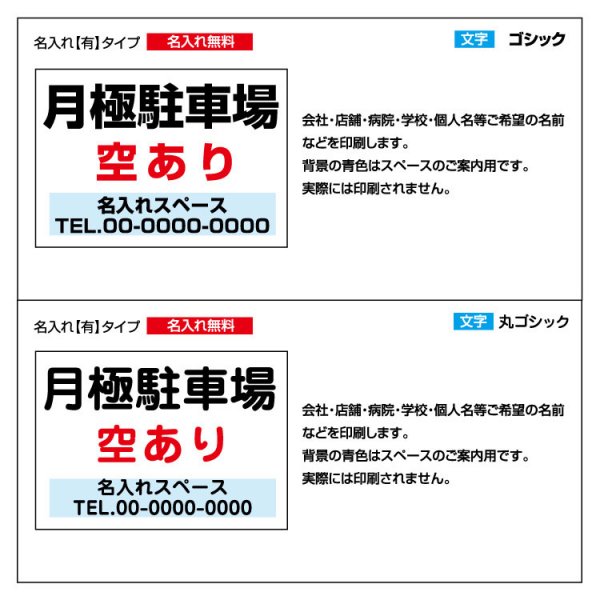 〔屋外用 看板〕 月極駐車場 空あります 駐車場募集 (背景白)名入れ無料 長期利用可能 - 大判出力・ラミネート加工・印刷のいいな・プランニング