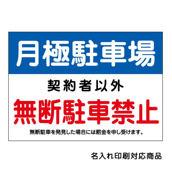 〔屋外用 看板〕 月極駐車場 無断駐車禁止 禁止 罰金記載 名入れ無料 長期利用可能 - 大判出力・ラミネート加工・印刷のいいな・プランニング