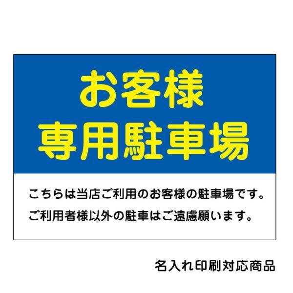 屋外用 看板〕 お客様専用駐車場 こちらは当店ご利用のお客様の駐車場