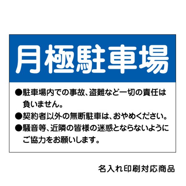 屋外用 看板〕 月極駐車場 駐車場内での事故 盗難など一切の責任は負い