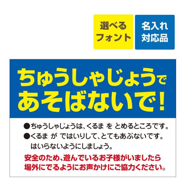 屋外用 看板〕 ちゅうしゃじょうであそばないで! 名入れ無料 長期利用可能 - 大判出力・ラミネート加工・印刷のいいな・プランニング