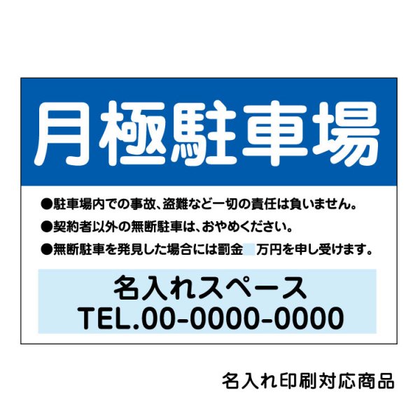 〔屋外用 看板〕 月極駐車場 (背景青/文字白) 契約者以外の無断駐車はおやめください 連絡先記載 名入れ無料 -  大判出力・ラミネート加工・印刷のいいな・プランニング