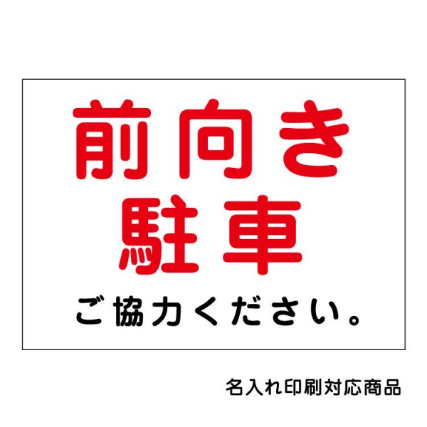 屋外用 看板〕 前向き駐車 ご協力ください 名入れ無料 長期利用可能