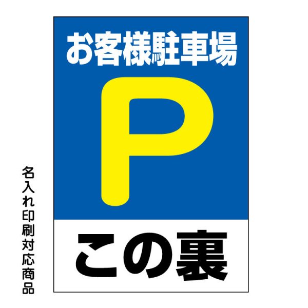 〔屋外用 看板〕 お客様駐車場 駐車場マーク この裏 縦型 名入れ無料 長期利用可能 - 大判出力・ラミネート加工・印刷のいいな・プランニング