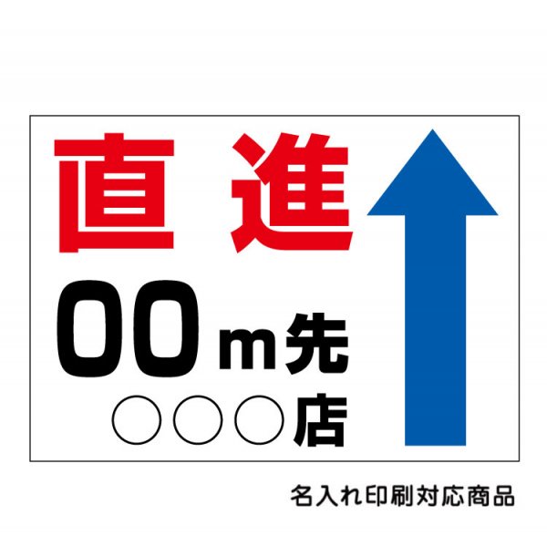 屋外用 看板〕 上下矢印選択 直進〇〇M先 駐車場案内板 名入れ無料