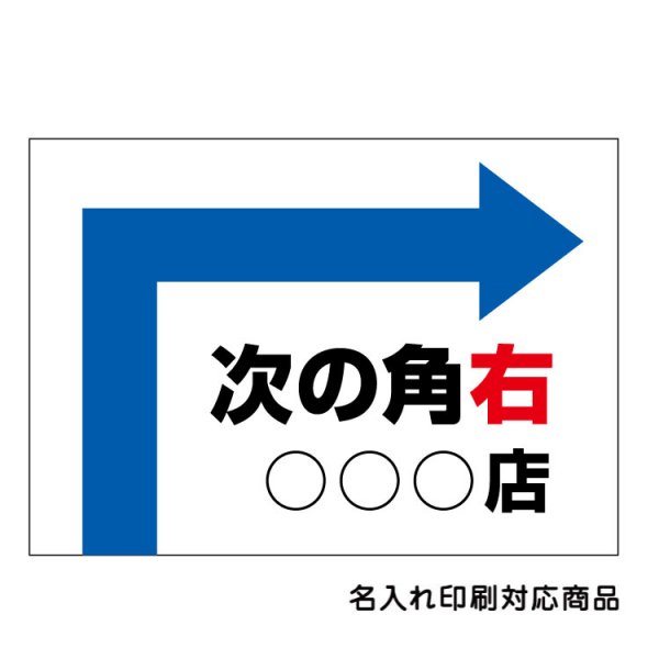 屋外用 看板〕 左右矢印選択 次の角右・左 駐車場案内板 名入れ無料