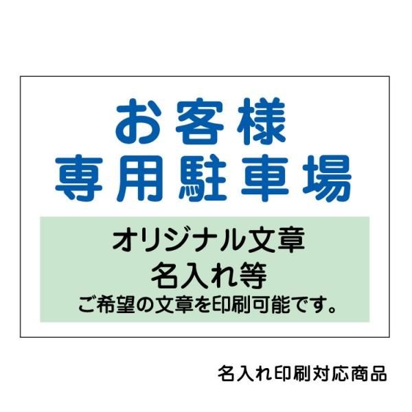 〔屋外用 看板〕 お客様専用駐車場 (背景白)名入れ無料+オリジナル文章印刷欄有りタイプ 長期利用可能 -  大判出力・ラミネート加工・印刷のいいな・プランニング