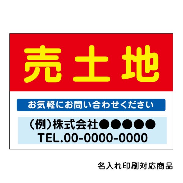 〔屋外用 看板〕 不動産 売土地(背景赤) 名入れ無料 長期利用可能 - 大判出力・ラミネート加工・印刷のいいな・プランニング