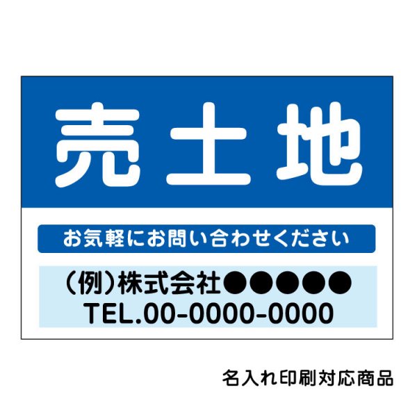 〔屋外用 看板〕 不動産 売土地(背景青) 名入れ無料 長期利用可能 - 大判出力・ラミネート加工・印刷のいいな・プランニング